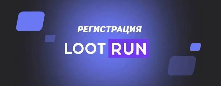 Lootrun — Обзор игровой платформы для азартных игр -366590088 Lootrun — Обзор игровой платформы для азартных игр -366590088